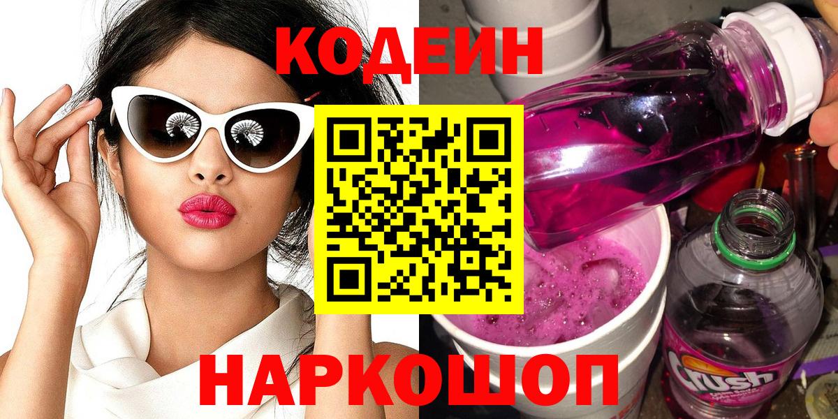 Кодеин напиток Lean (лин) Кольчугино